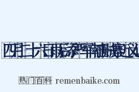 四月二十六日雨后添严军南击贼寨近义词是什么意思的图片
